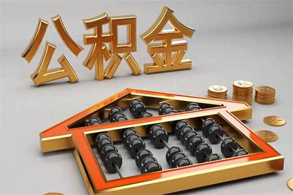 大悟离职公积金提出（离职公积金提取条件怎样提取）